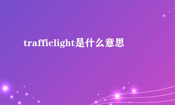 trafficlight是什么意思