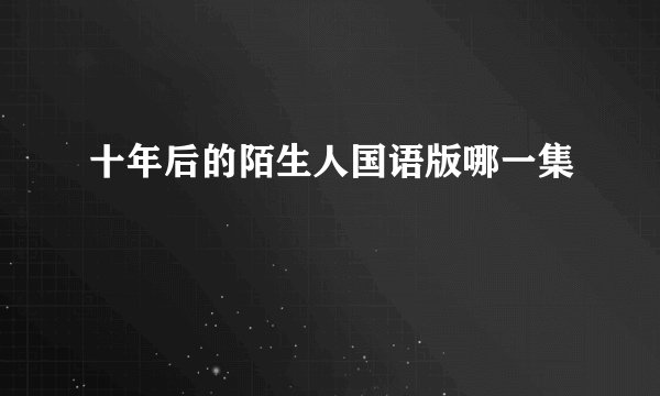 十年后的陌生人国语版哪一集