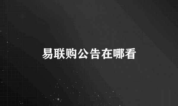 易联购公告在哪看