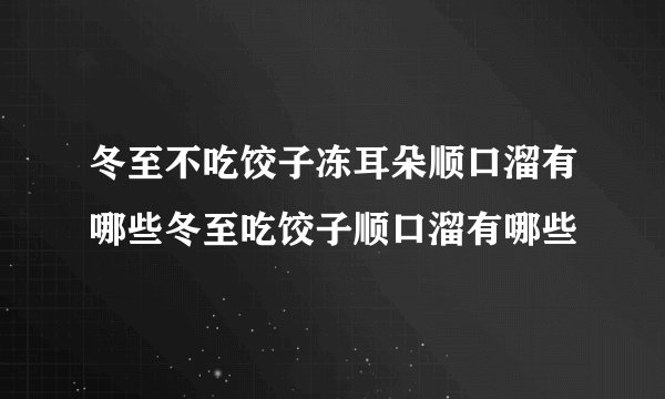 冬至不吃饺子冻耳朵顺口溜有哪些冬至吃饺子顺口溜有哪些