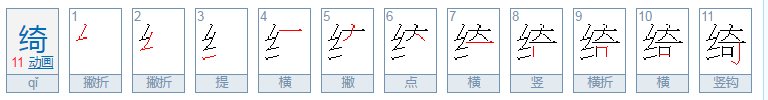 绮春园的“绮”字的读音