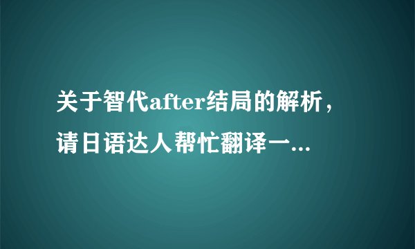 关于智代after结局的解析，请日语达人帮忙翻译一下下面图片中文字的意思