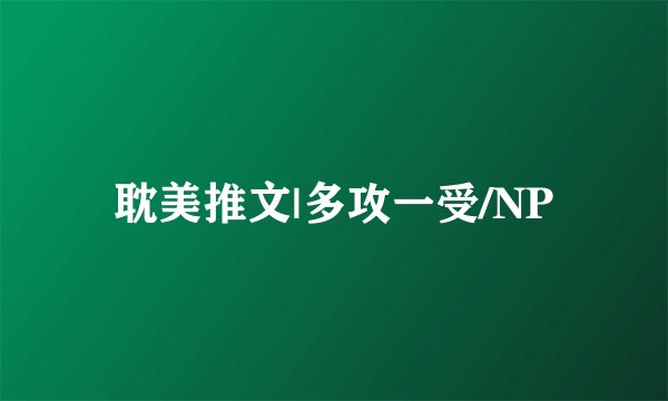 耽美推文|多攻一受/NP
