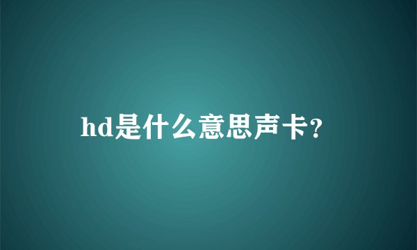 hd是什么意思声卡？