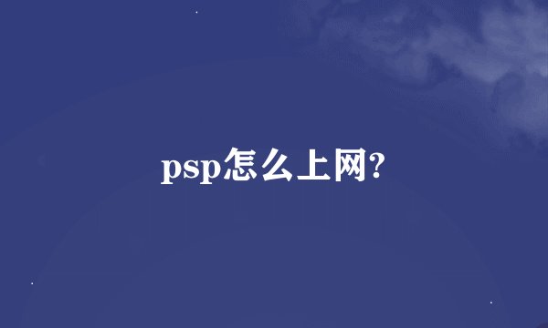 psp怎么上网?