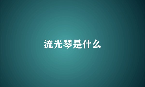 流光琴是什么