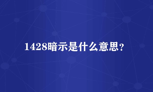 1428暗示是什么意思？