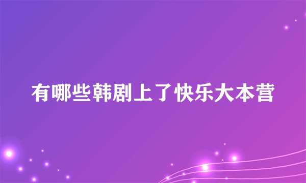 有哪些韩剧上了快乐大本营