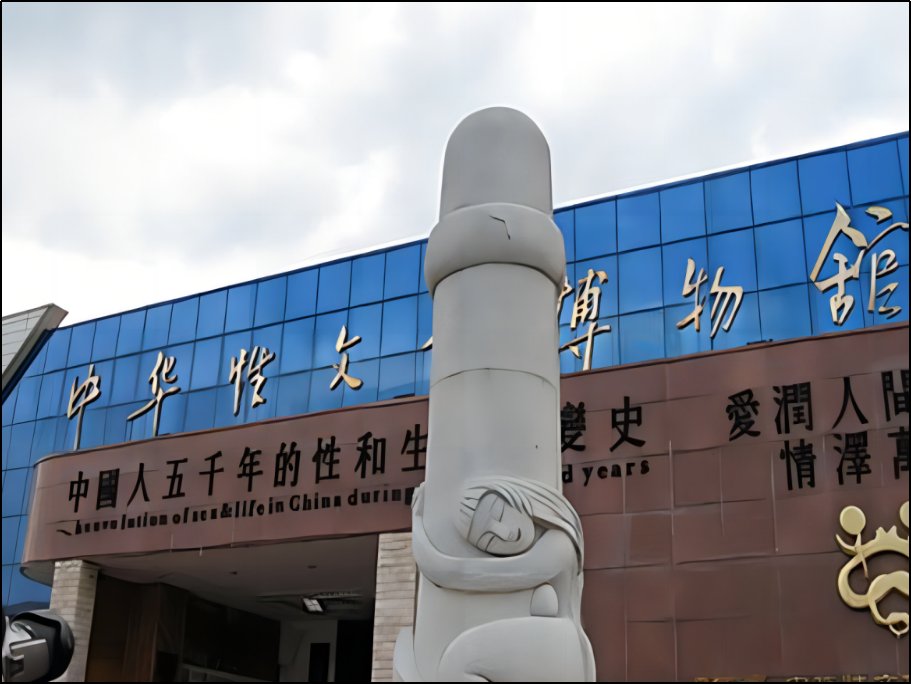 常州中华性文化博物馆简介