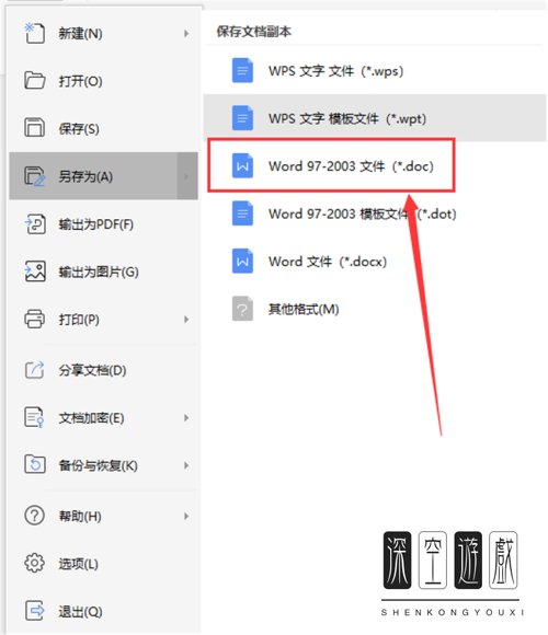 如何将WPS文字保存为兼容Office2003的文档