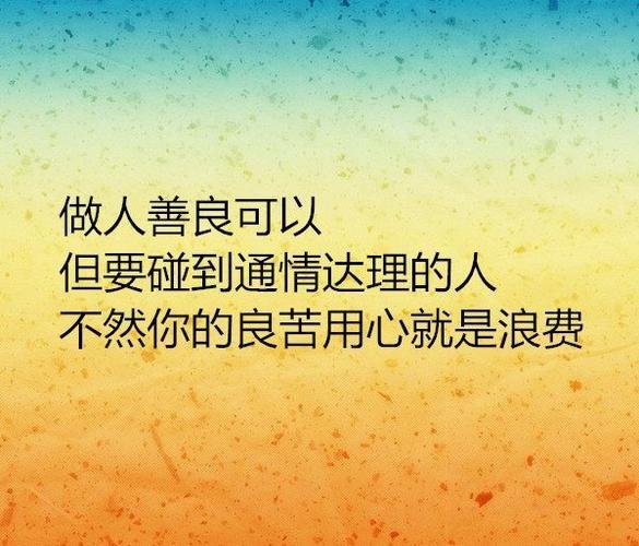 人心叵测,世态炎凉,别太善良的解释是什么？
