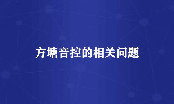 方塘音控的相关问题
