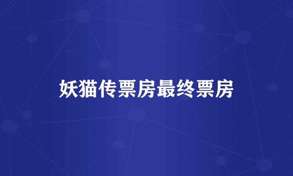 妖猫传票房最终票房