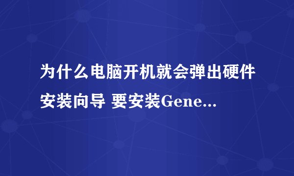 为什么电脑开机就会弹出硬件安装向导 要安装Generic RNDIS！！！！