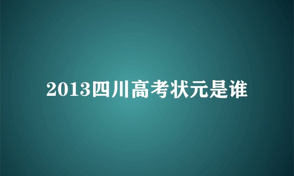 2013四川高考状元是谁