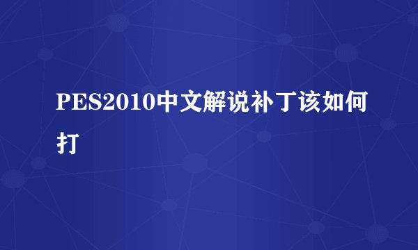 PES2010中文解说补丁该如何打