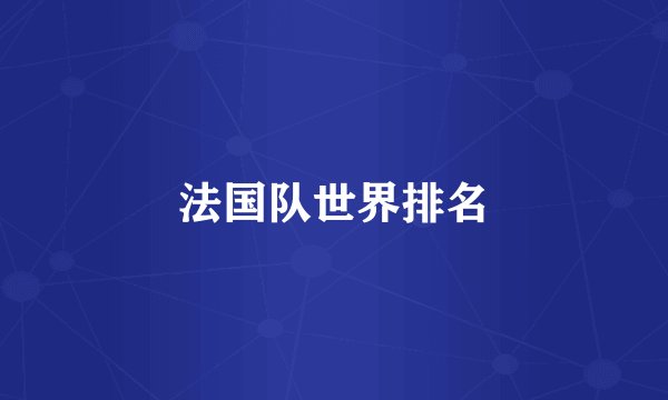 法国队世界排名