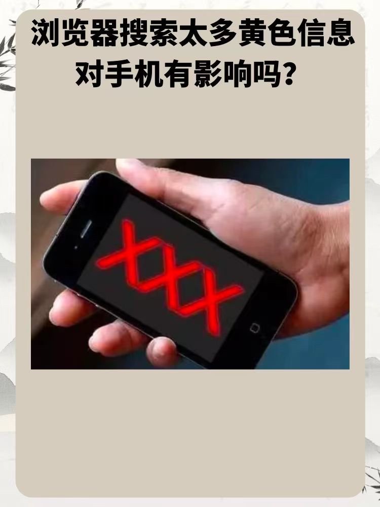 黄网站对手机有没有影响？