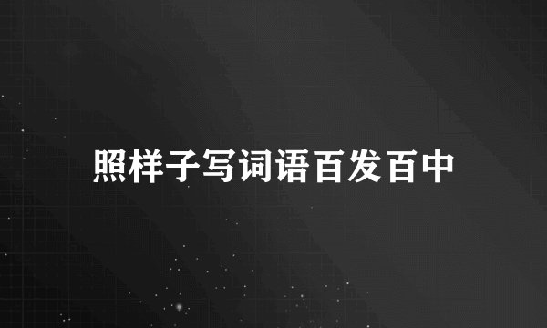 照样子写词语百发百中