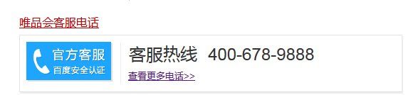 请问唯品会客服电话号码是多少?