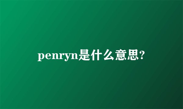 penryn是什么意思?