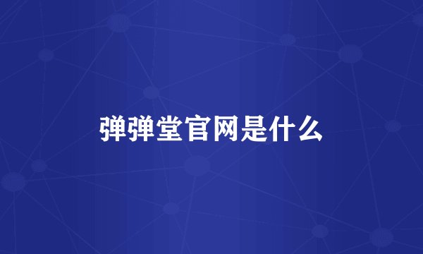 弹弹堂官网是什么