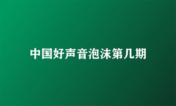 中国好声音泡沫第几期