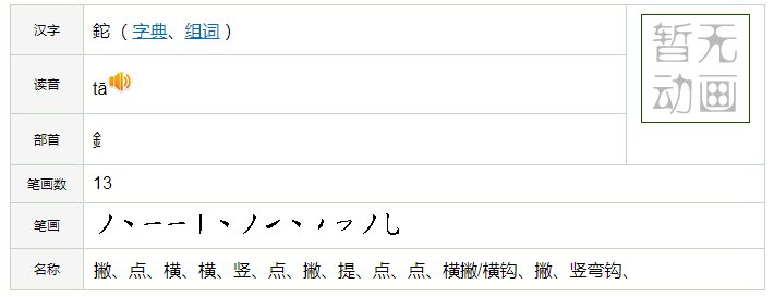 金字旁边一个它读什么字