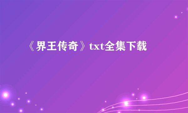 《界王传奇》txt全集下载