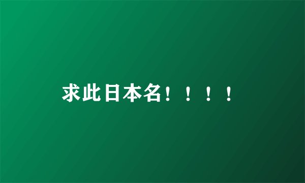 求此日本名！！！！