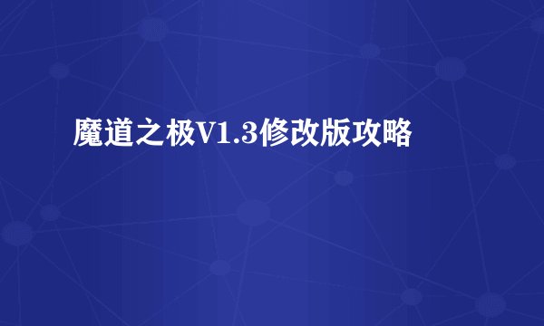 魔道之极V1.3修改版攻略