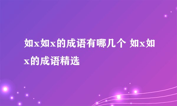 如x如x的成语有哪几个 如x如x的成语精选