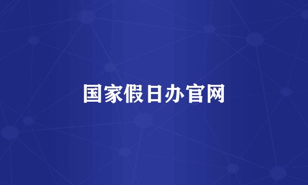 国家假日办官网