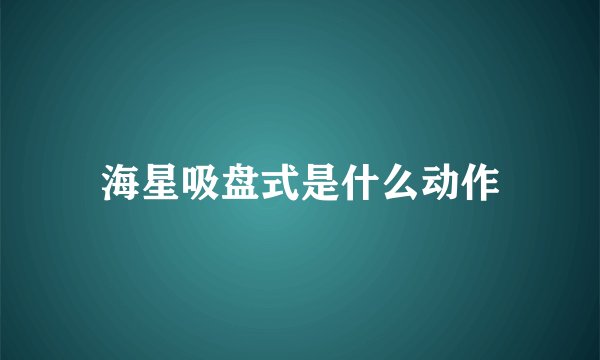 海星吸盘式是什么动作