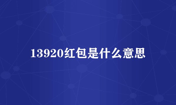 13920红包是什么意思