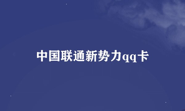中国联通新势力qq卡