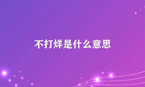 不打烊是什么意思