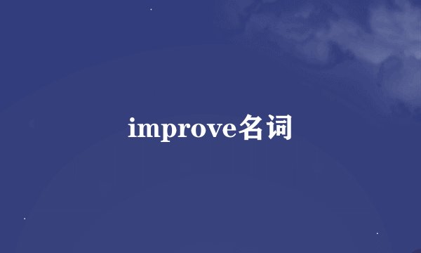 improve名词