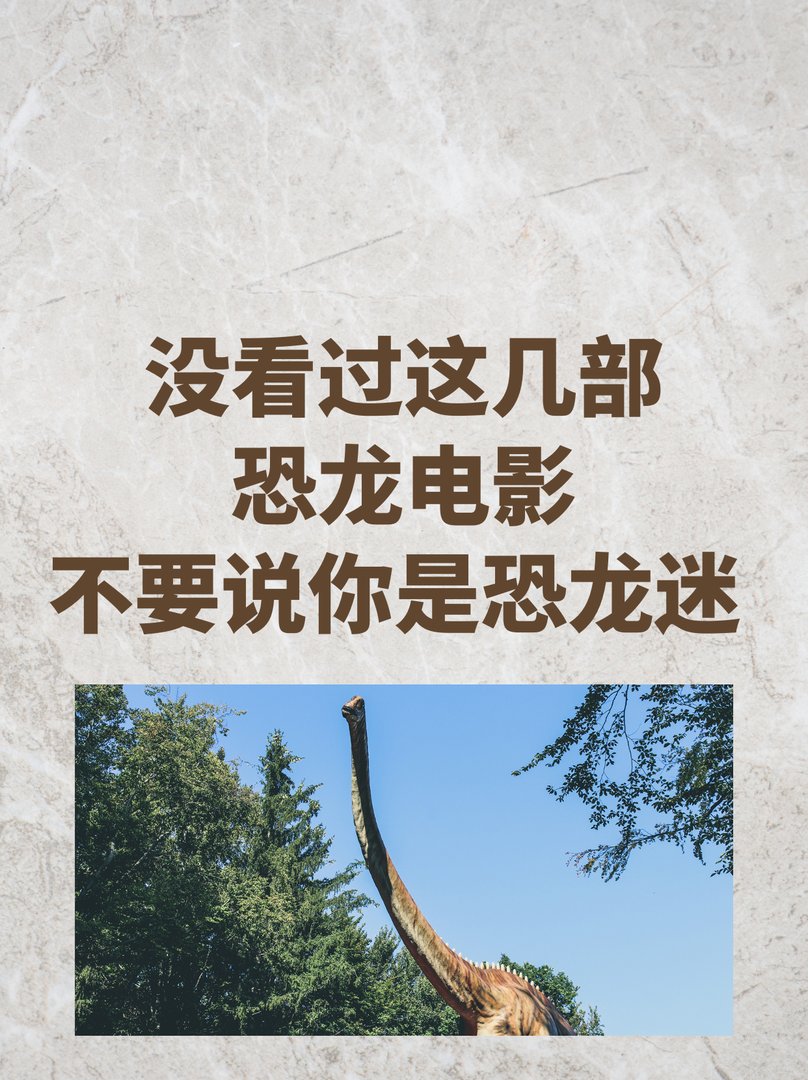 没看过这几部恐龙电影，不要说你是恐龙迷