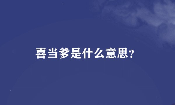 喜当爹是什么意思？