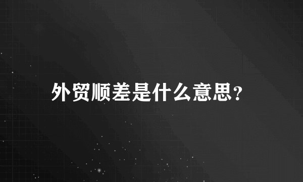 外贸顺差是什么意思？