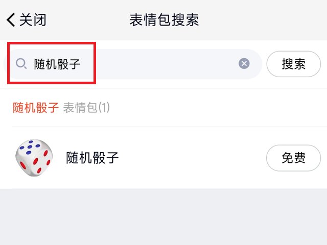 新版qq骰子在哪里2023