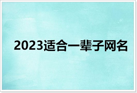 2023适合一辈子网名
