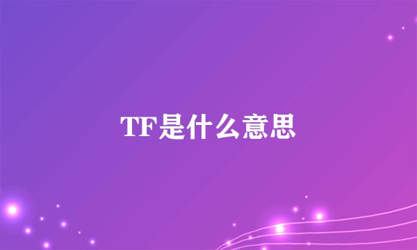 TF是什么意思