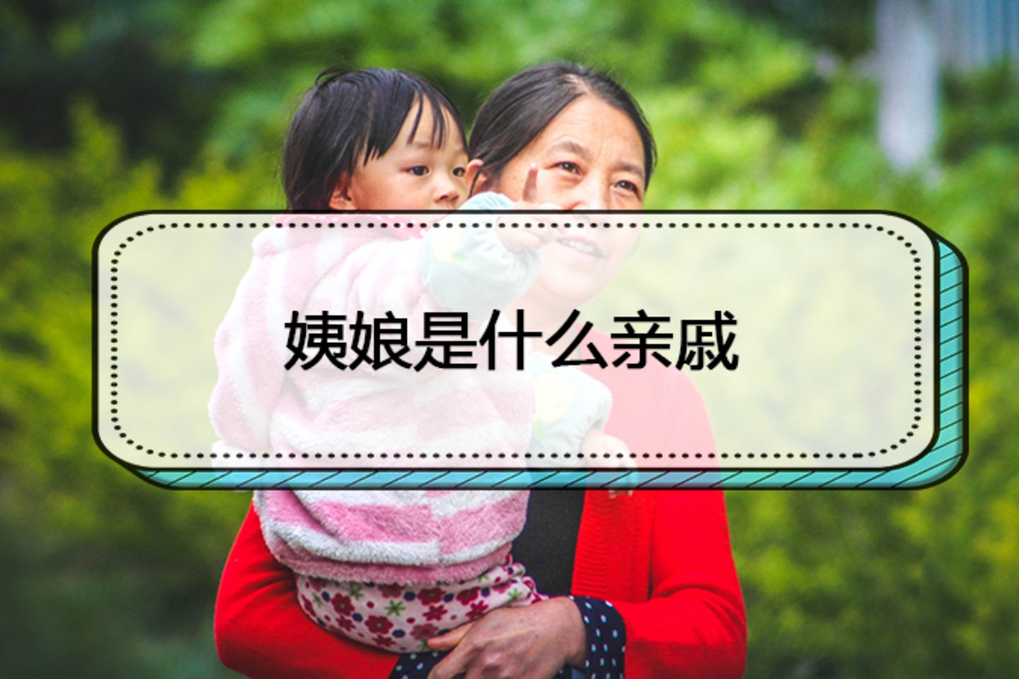 姨母是什么意思