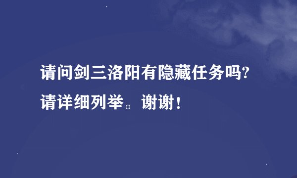 请问剑三洛阳有隐藏任务吗?请详细列举。谢谢！