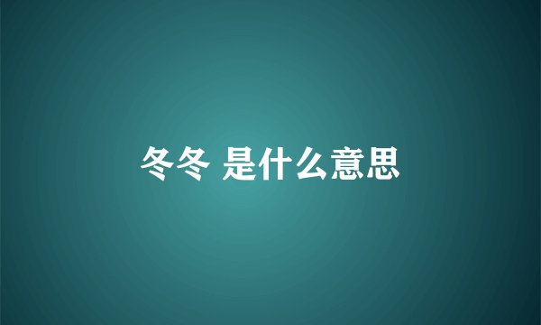 冬冬 是什么意思