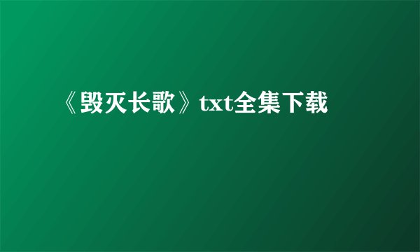 《毁灭长歌》txt全集下载