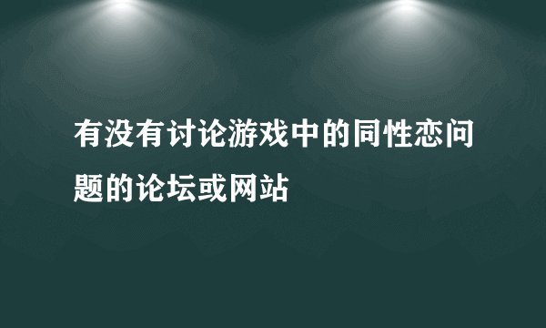 有没有讨论游戏中的同性恋问题的论坛或网站