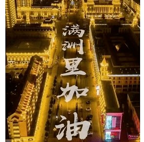 满洲里的本轮疫情为何发展得如此迅速？